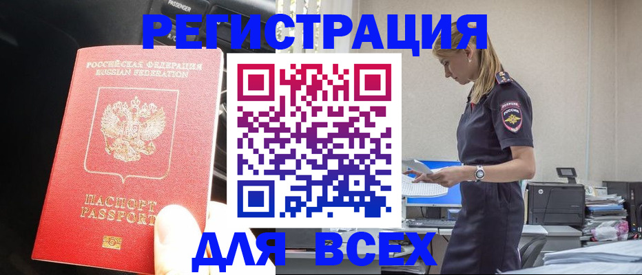 купить прописку в Белокурихе