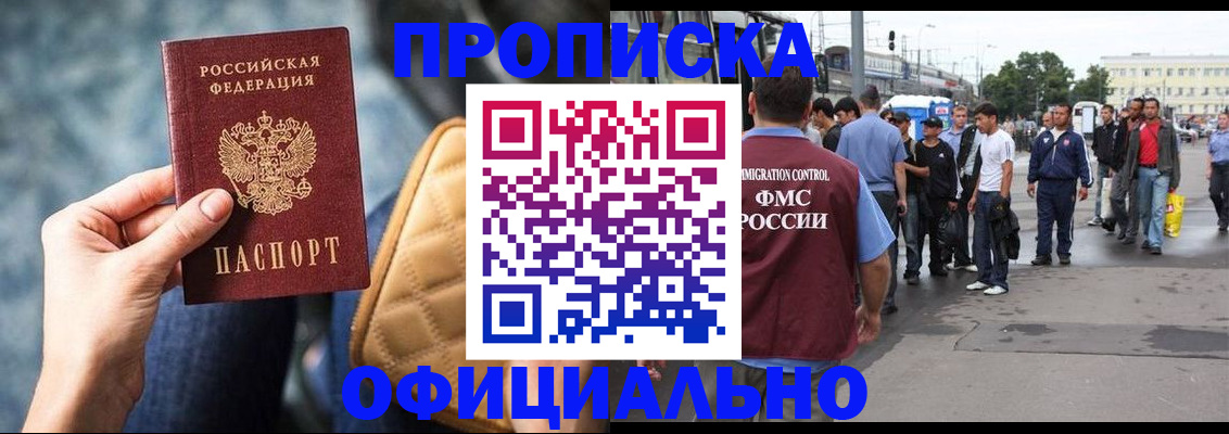 прописка штамп в Белокурихе